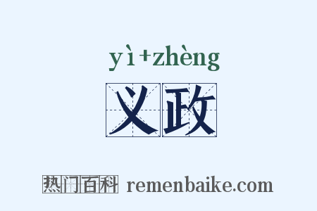 义政是什么意思的图片